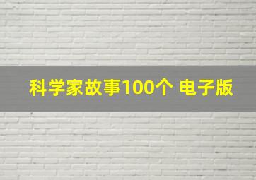 科学家故事100个 电子版